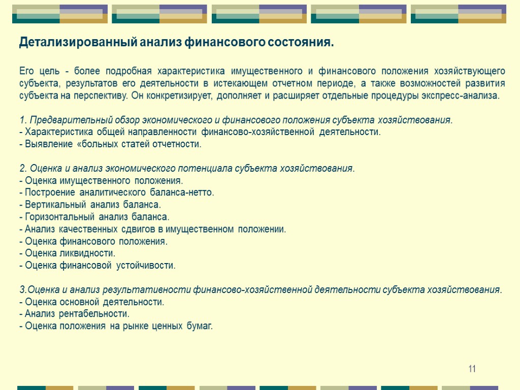 11 Детализированный анализ финансового состояния. Его цель - более подробная характеристика имущественного и финансового